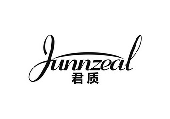 君质  JUNNZEAL