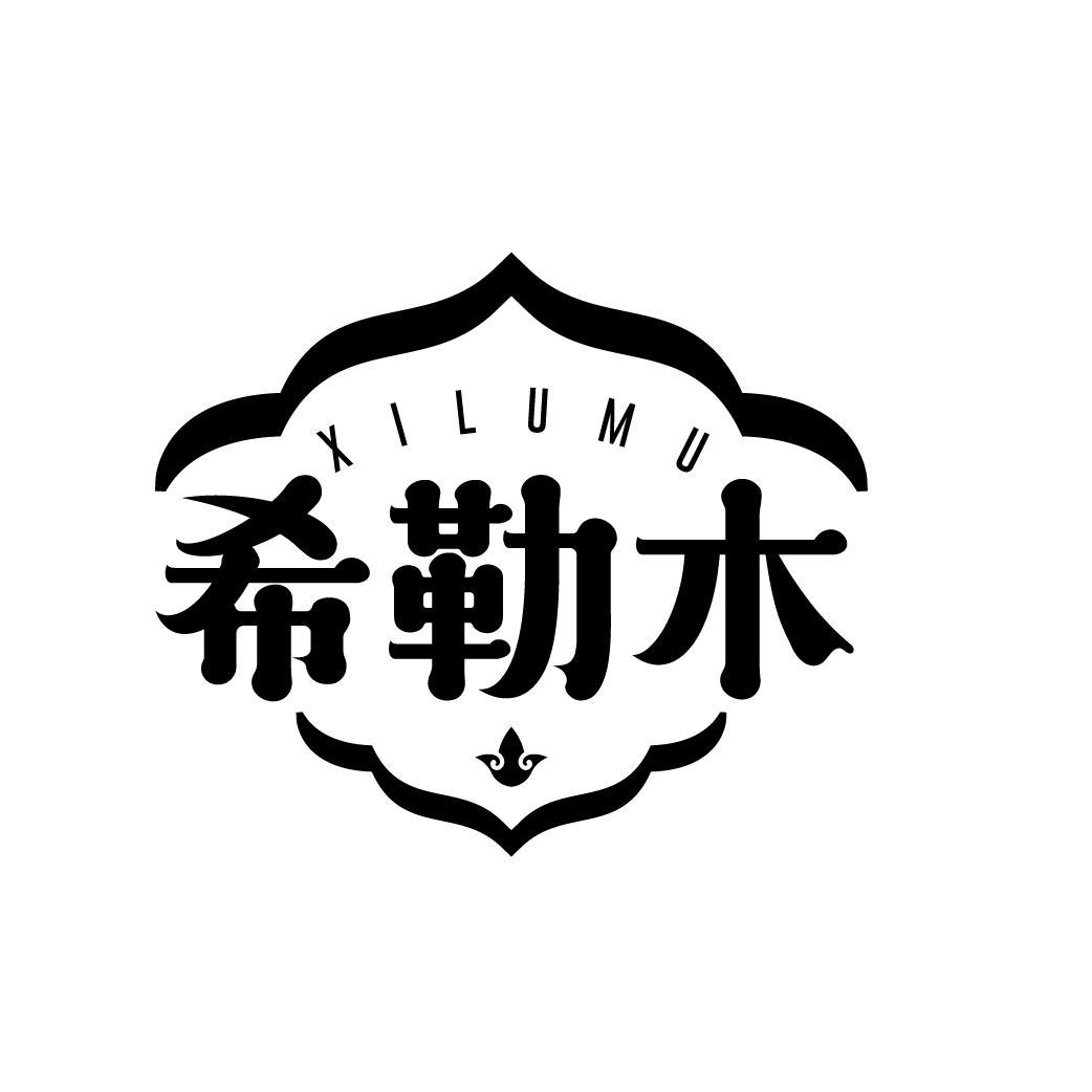 希勒木 XILUMU