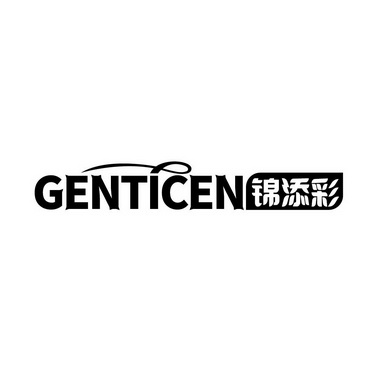 锦添彩 GENTICEN