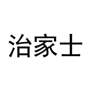治家士
