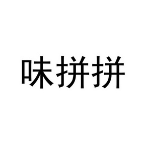 味拼拼