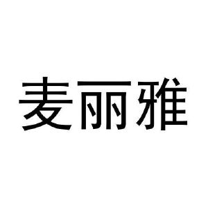 麦丽雅