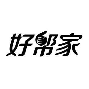 好帮家