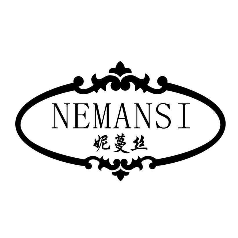 妮蔓丝 NEMANSI