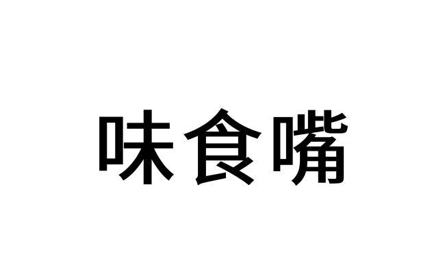 味食嘴