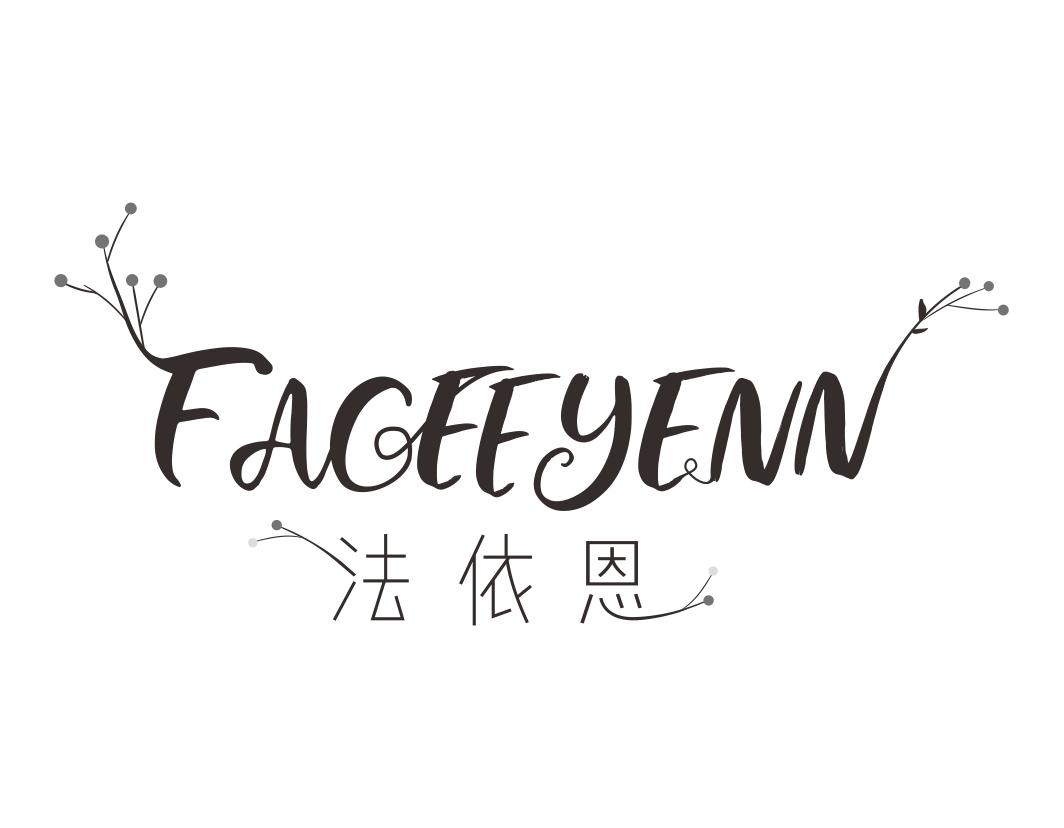 法依恩 FACEEYENN
