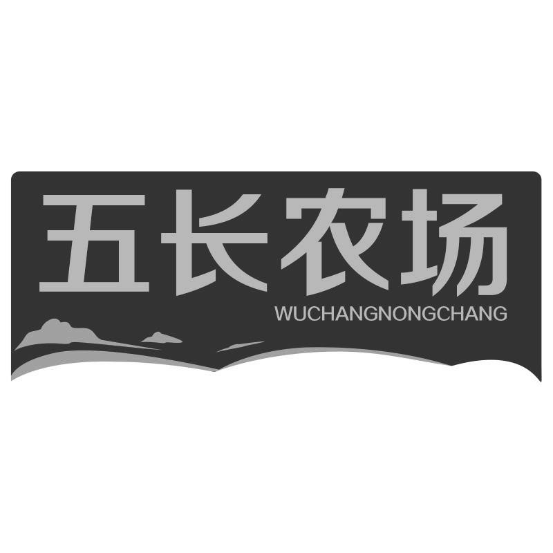 五长农场