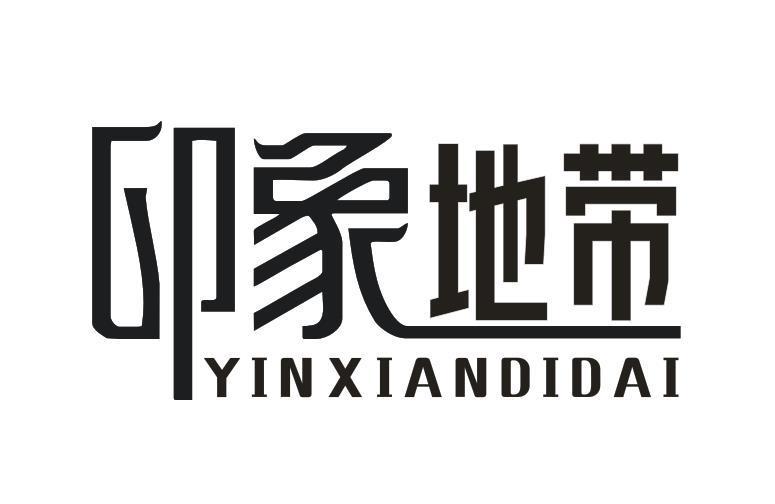 印象地带 YINXIANDIDAI