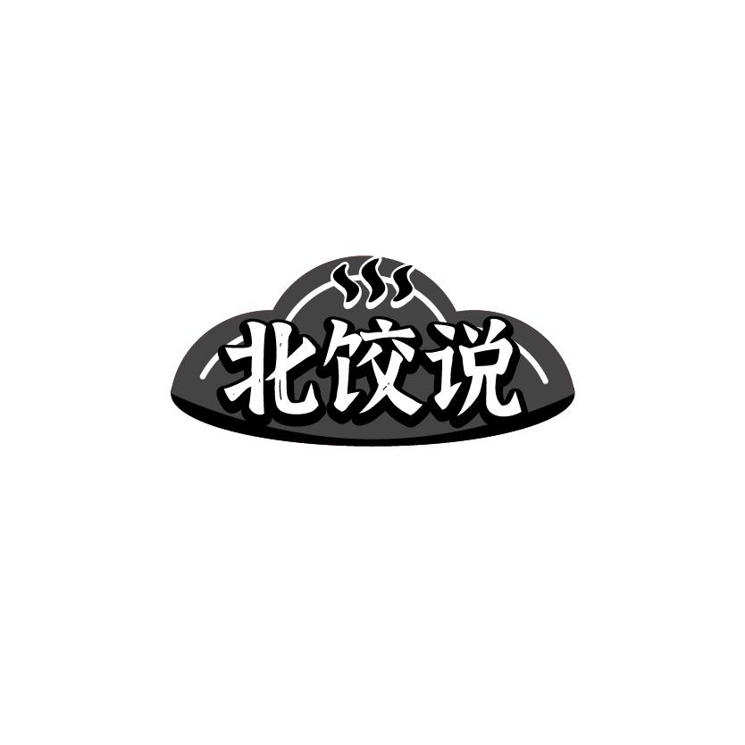 北饺说