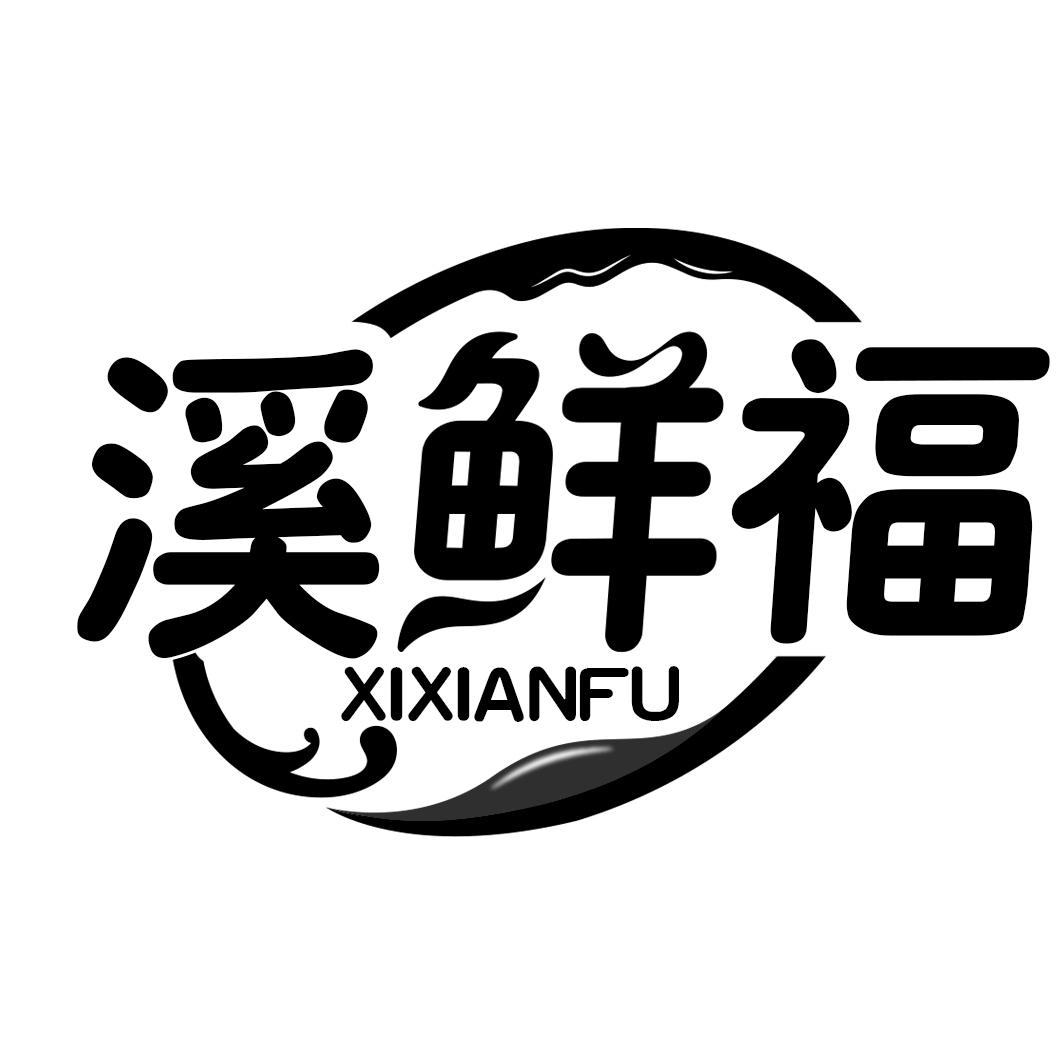 溪鲜福