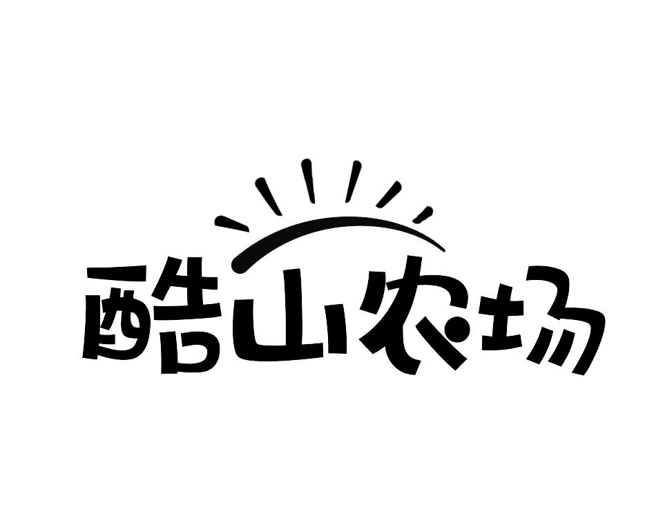酷山农场