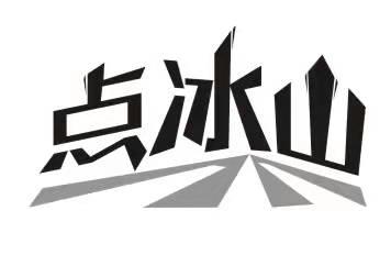 点冰山