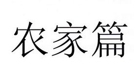 农家篇