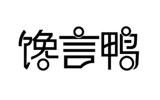 馋言鸭
