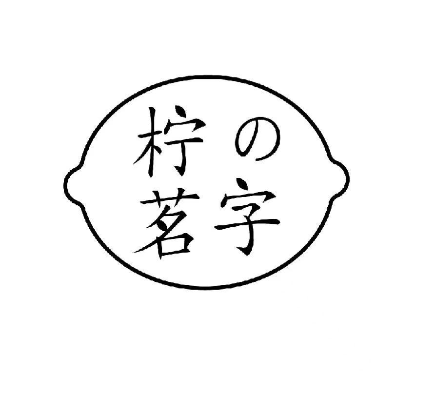 柠茗字