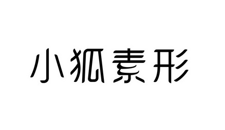 小狐素形