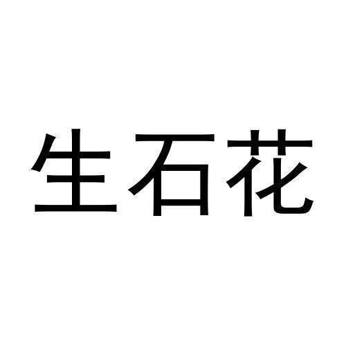 生石花