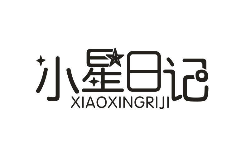 小星日记