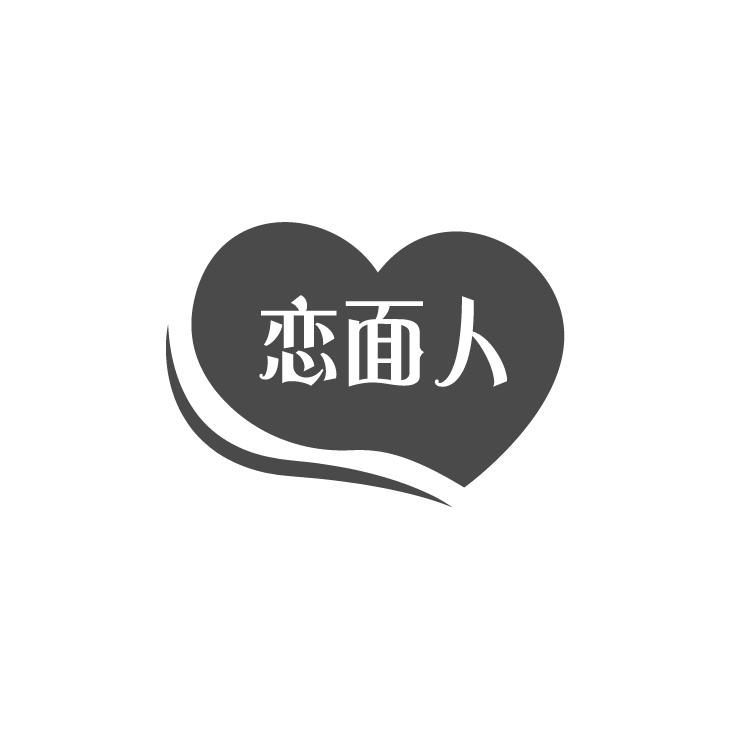 恋面人