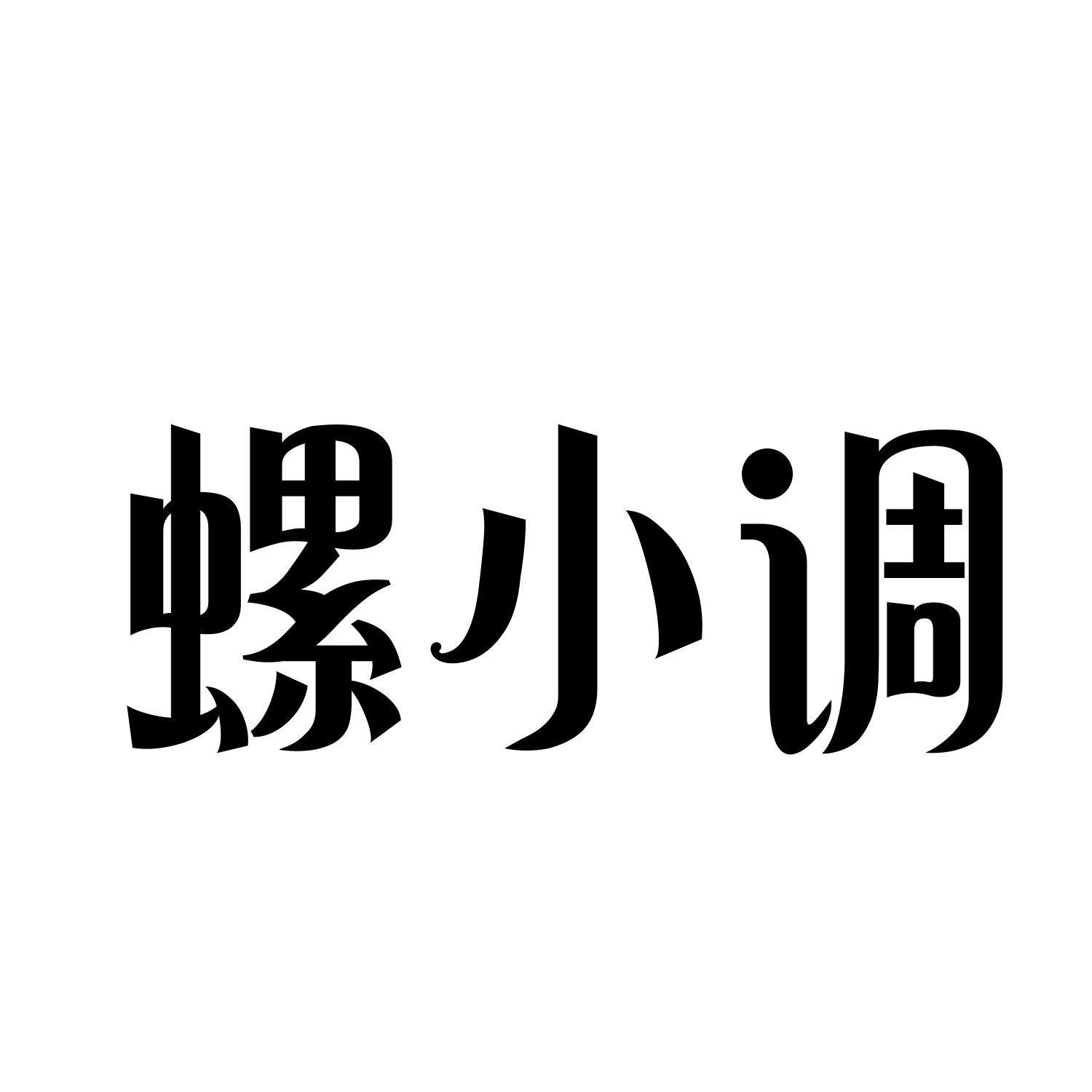 螺小调