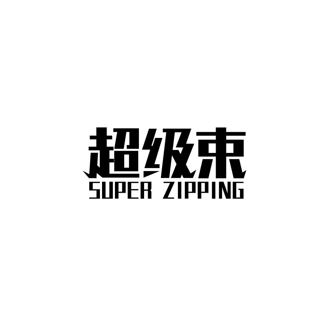 超级束 SUPER ZIPPING