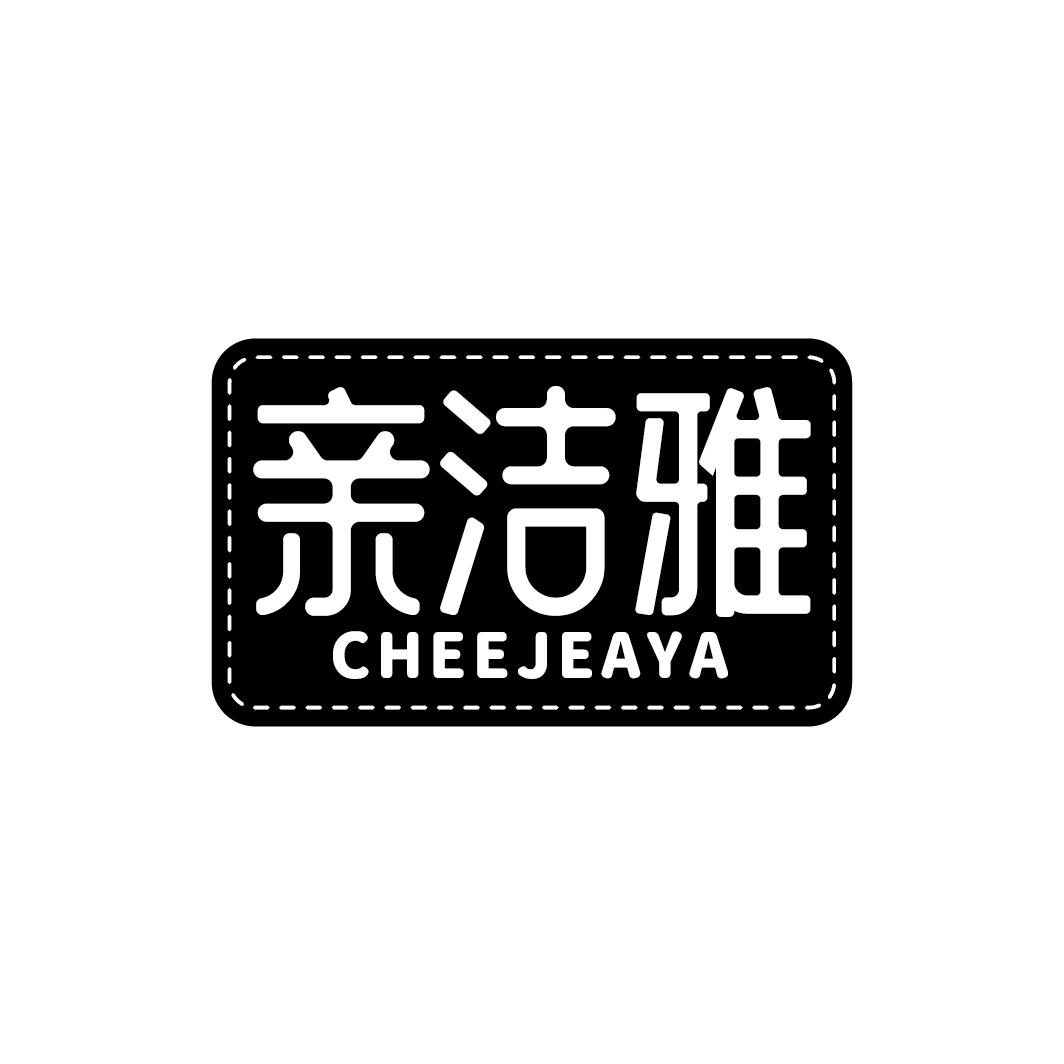 亲洁雅 CHEEJEAYA