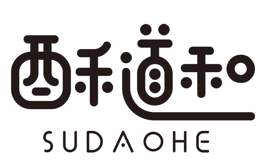 酥道和