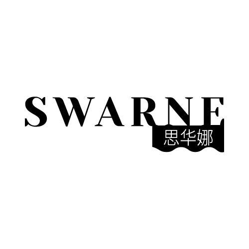 SWARNE 思华娜