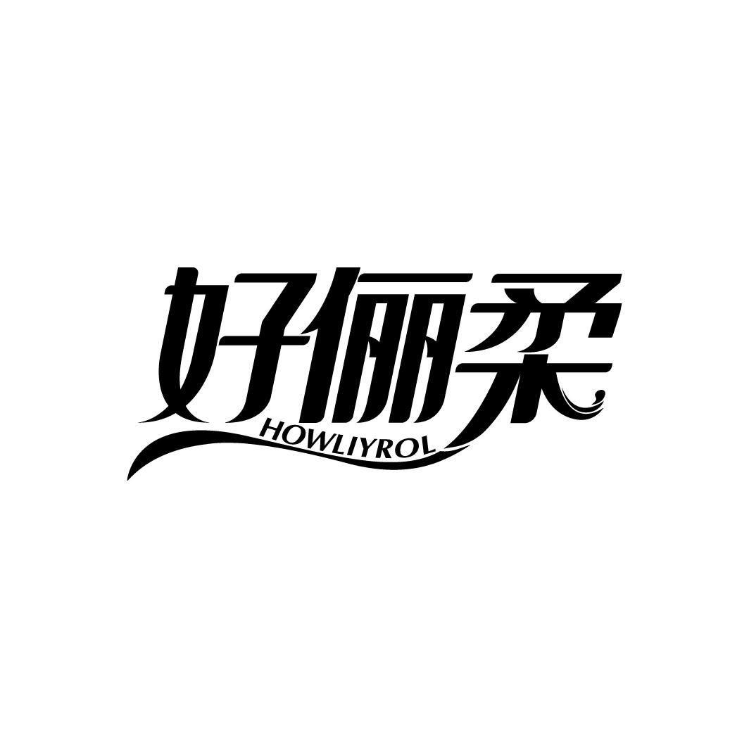 好俪柔 HOWLIYROL