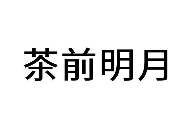 茶前明月