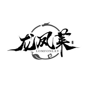 龙凤莱 LOMFONLAY