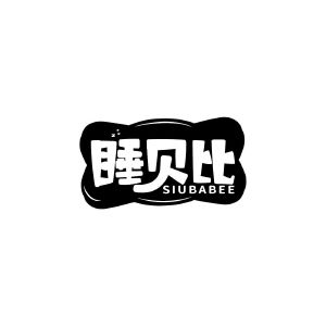 睡贝比 SIUBABEE