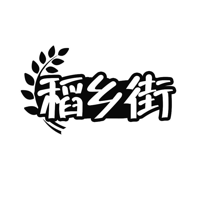 稻乡街