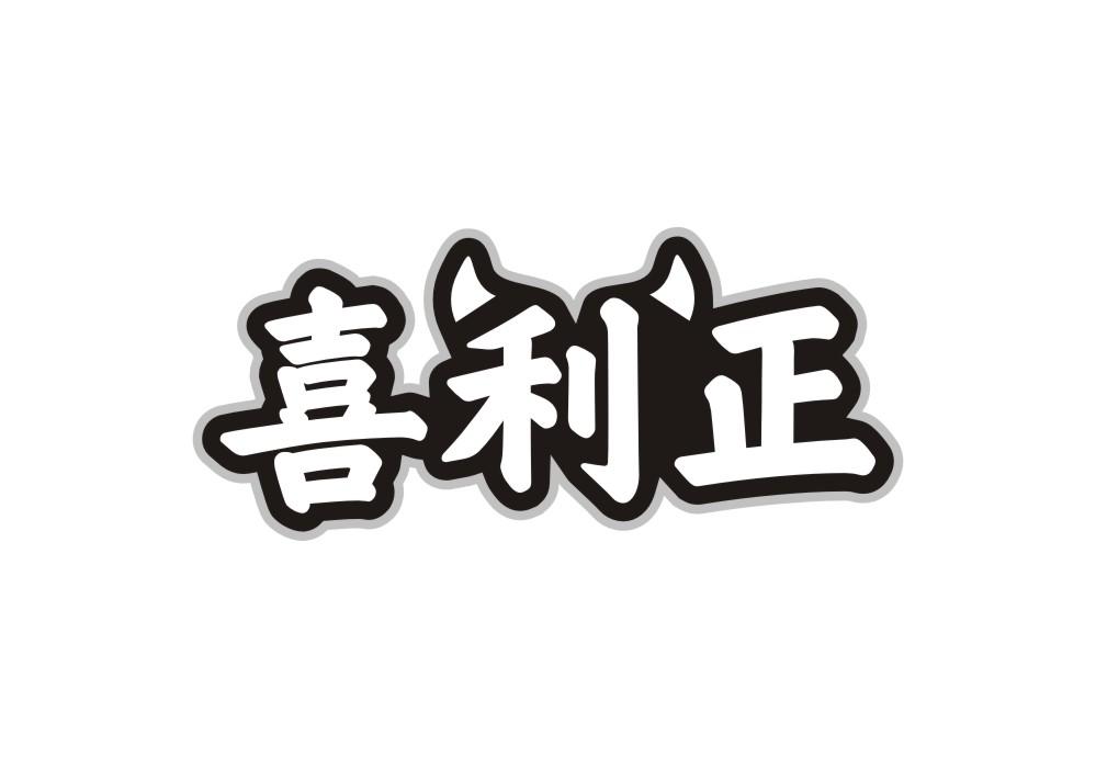 喜利正