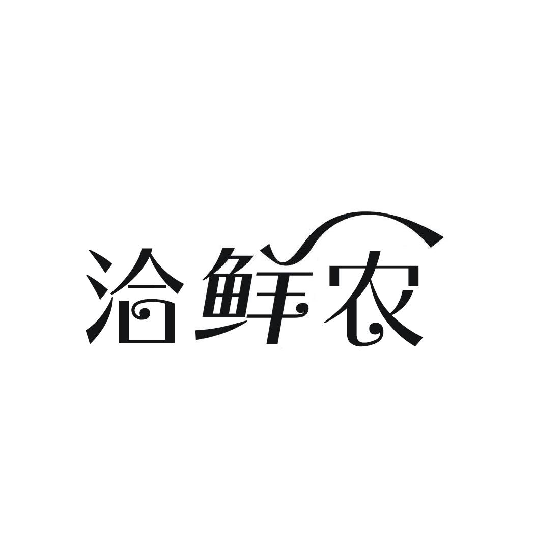 洽鲜农