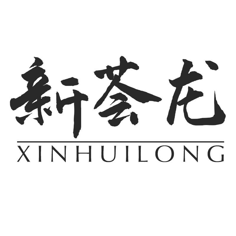 新荟龙