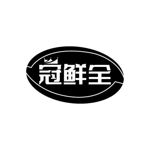 冠鲜全