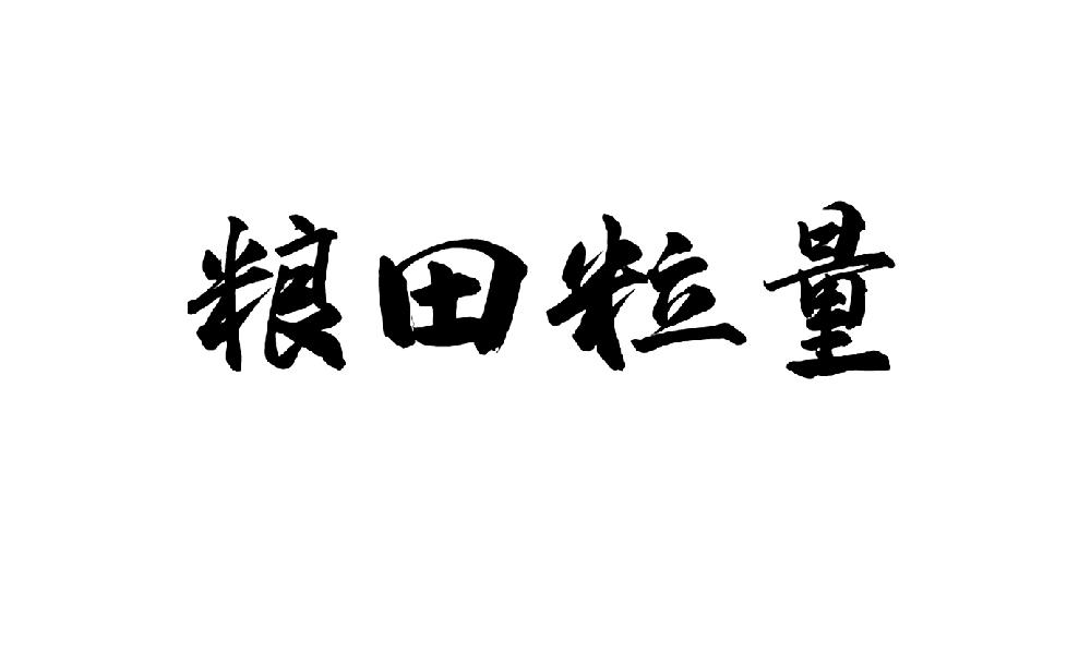 粮田粒量