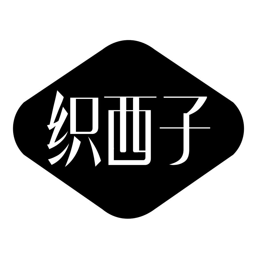 织西子