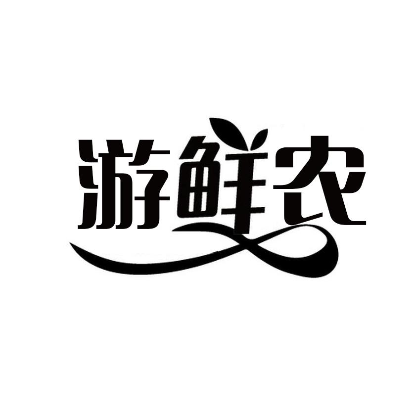 游鲜农