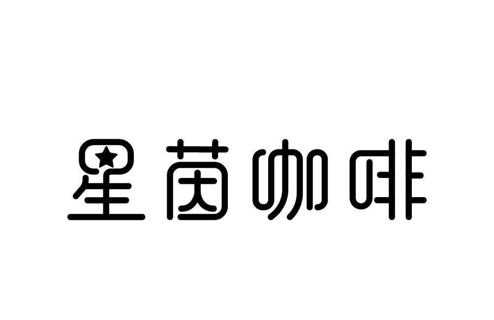 星茵咖啡