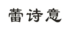 蕾诗意