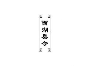西湖县令