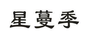 星蔓季