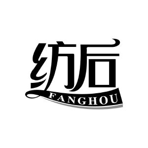 纺后