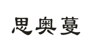 思奥蔓