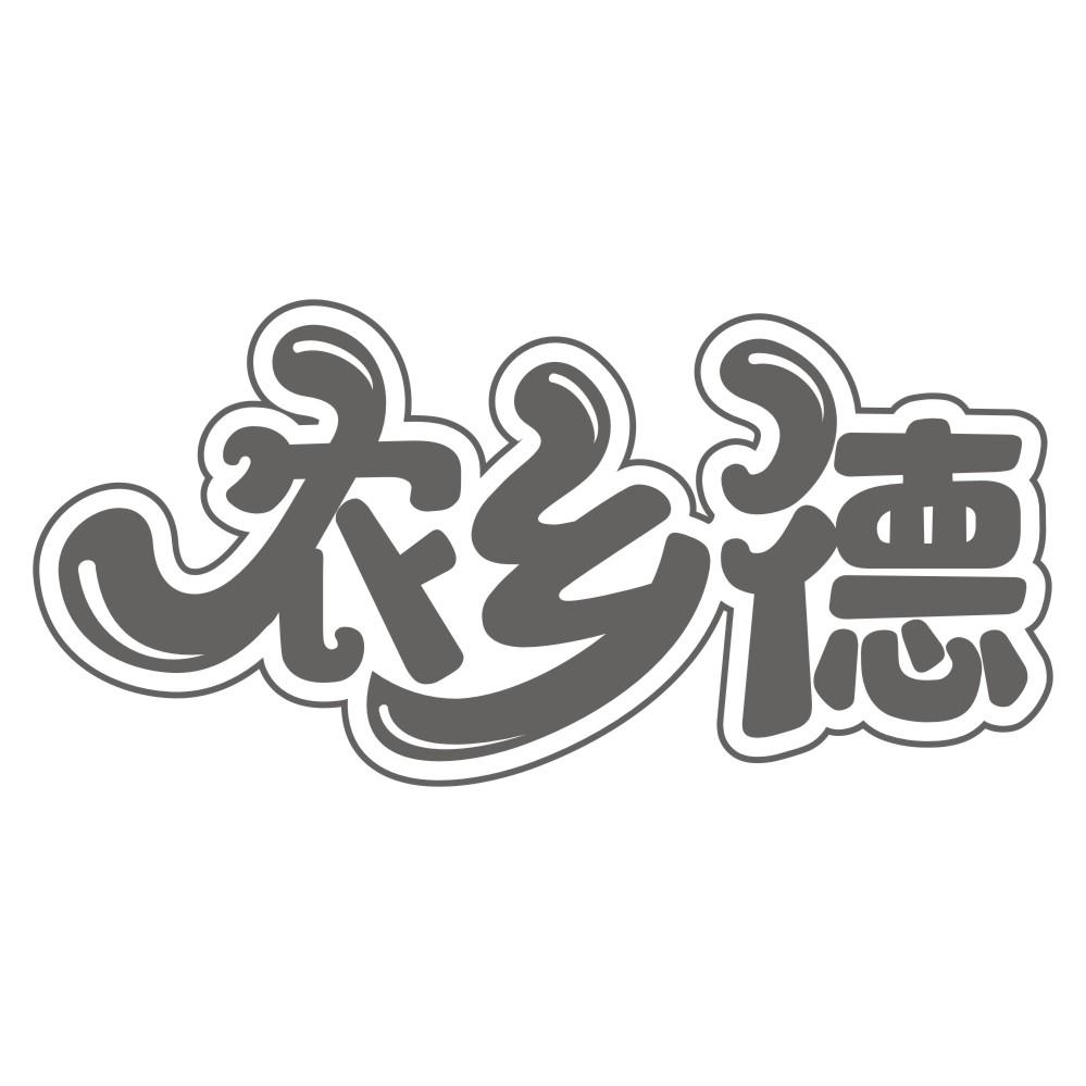 农乡德