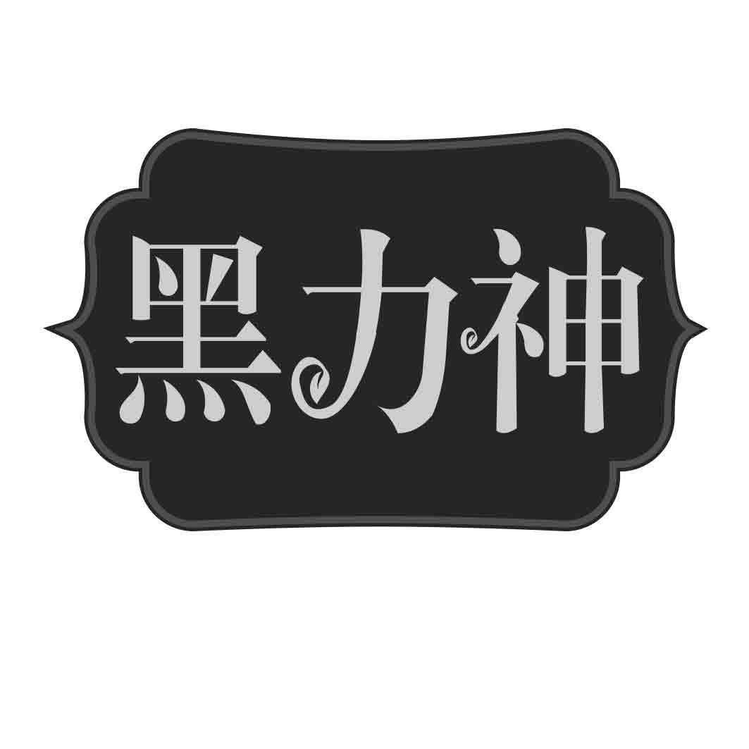 黑力神