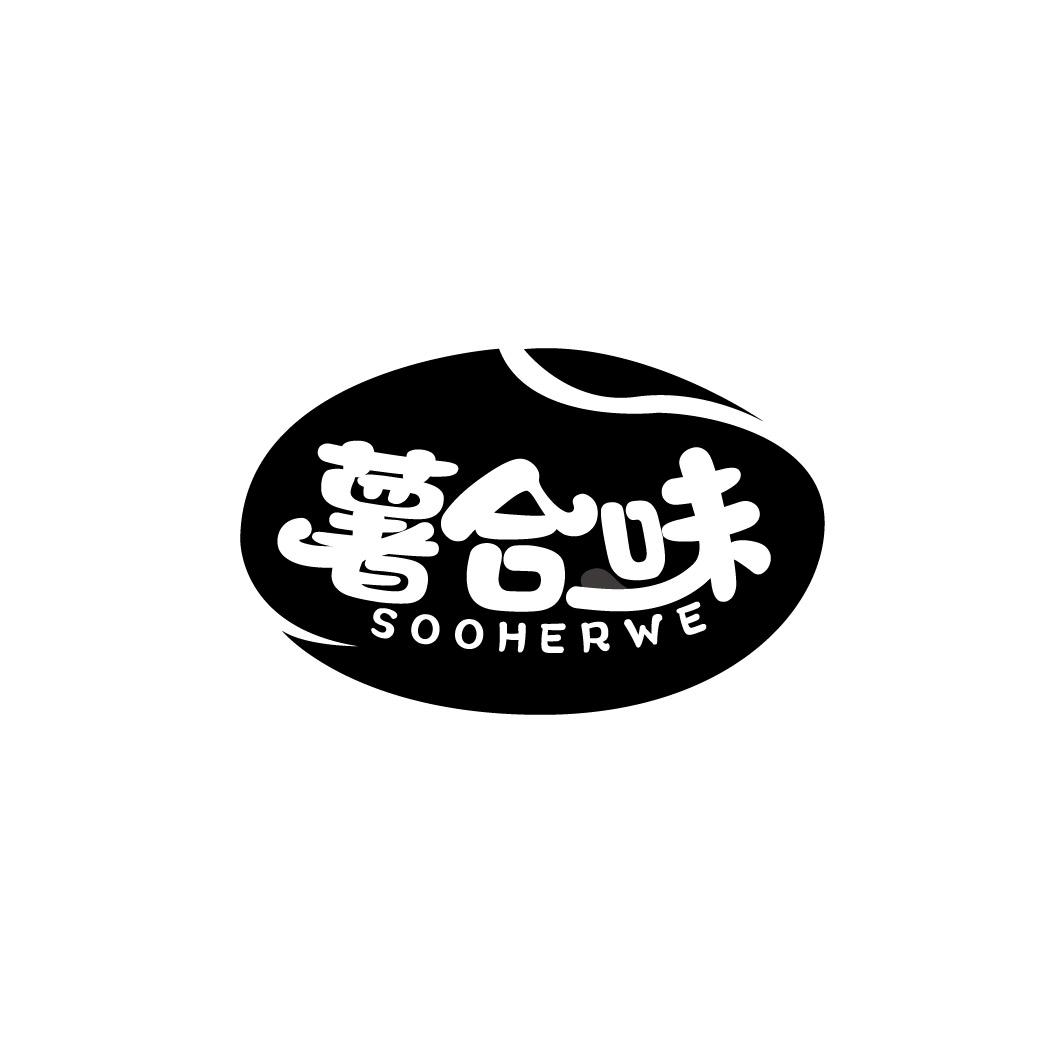 薯合味 SOOHERWE