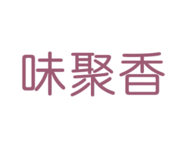 味聚香